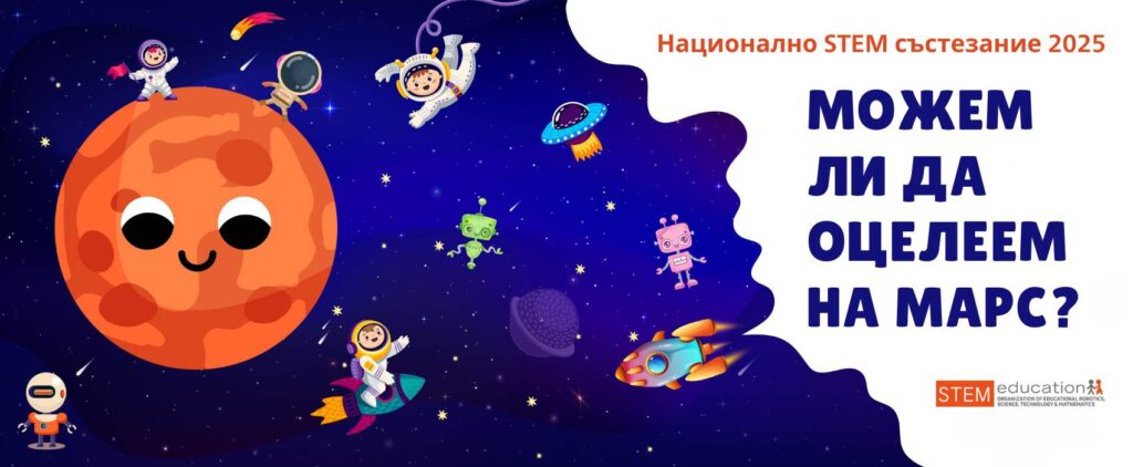 Национално STEM състезание 2025